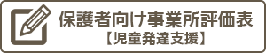 保護者向け自己評価表(児童発達支援)