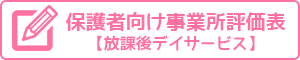 保護者向け自己評価表(放課後等デイサービス)