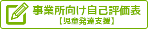 事業所向け自己評価表(児童発達支援)