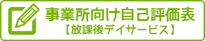 事業所向け自己評価表(放課後等デイサービス)