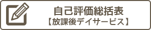 自己評価総括表(放課後等デイサービス)